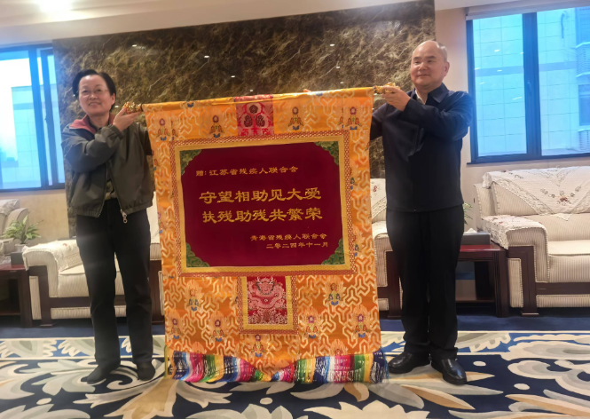 图为青海省残联就江苏省残联长期以来的支持表示答谢